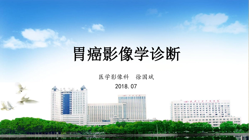 医学学科：(5.8.1)--胃癌的影像学诊断.pdf_第1页