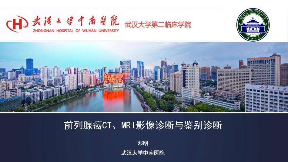 医学学科：(6.3.1)--前列腺癌的影像学诊断.pdf_第1页