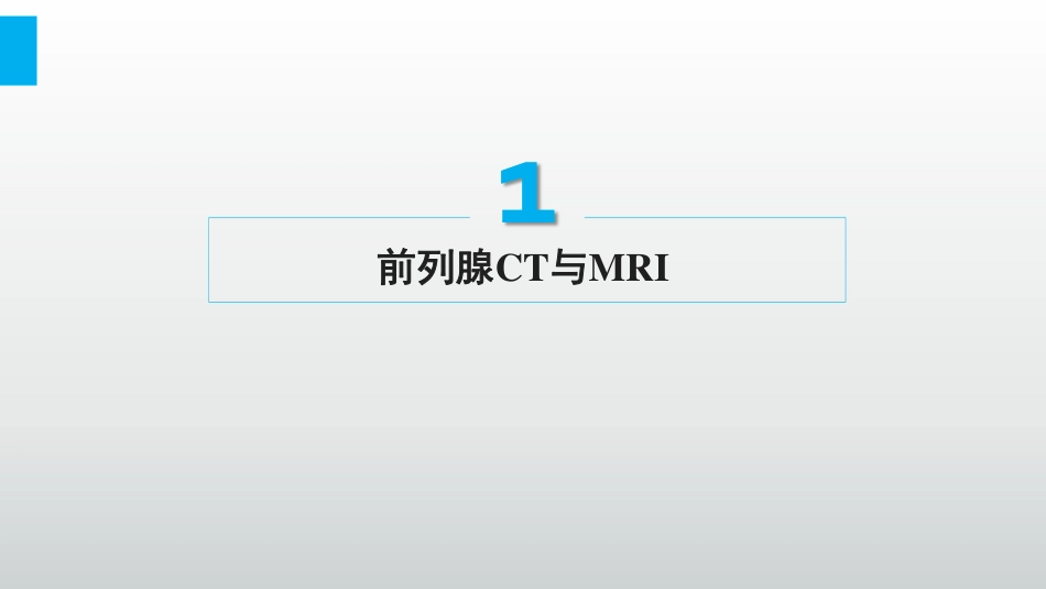 医学学科：(6.3.1)--前列腺癌的影像学诊断.pdf_第2页