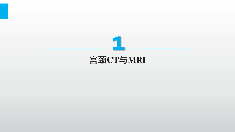 医学学科：(7.1.1)--宫颈癌影像学诊断.pdf_第3页