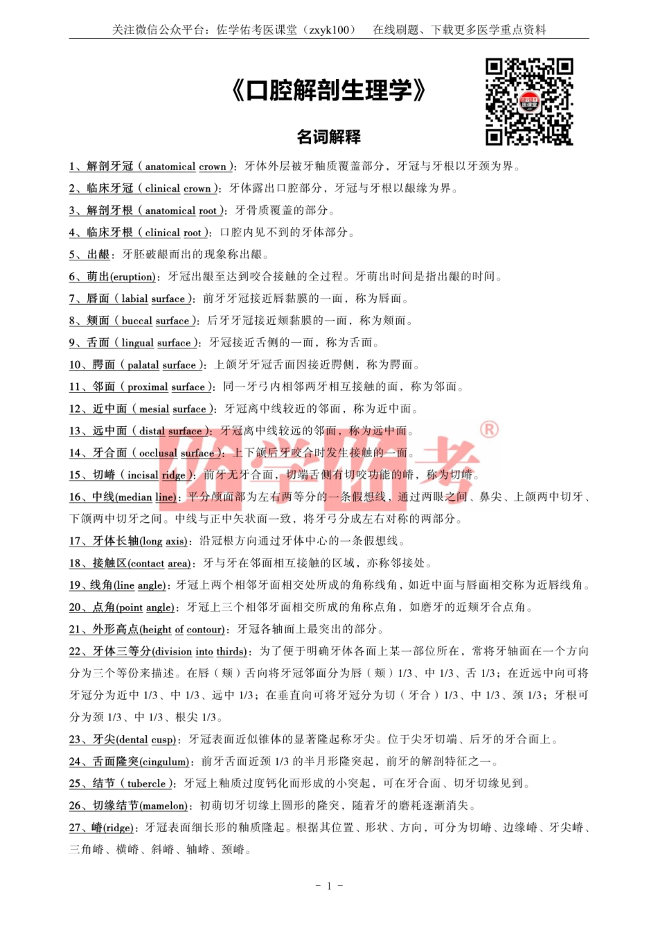 医学学科：《口腔解剖生理学》.pdf_第1页