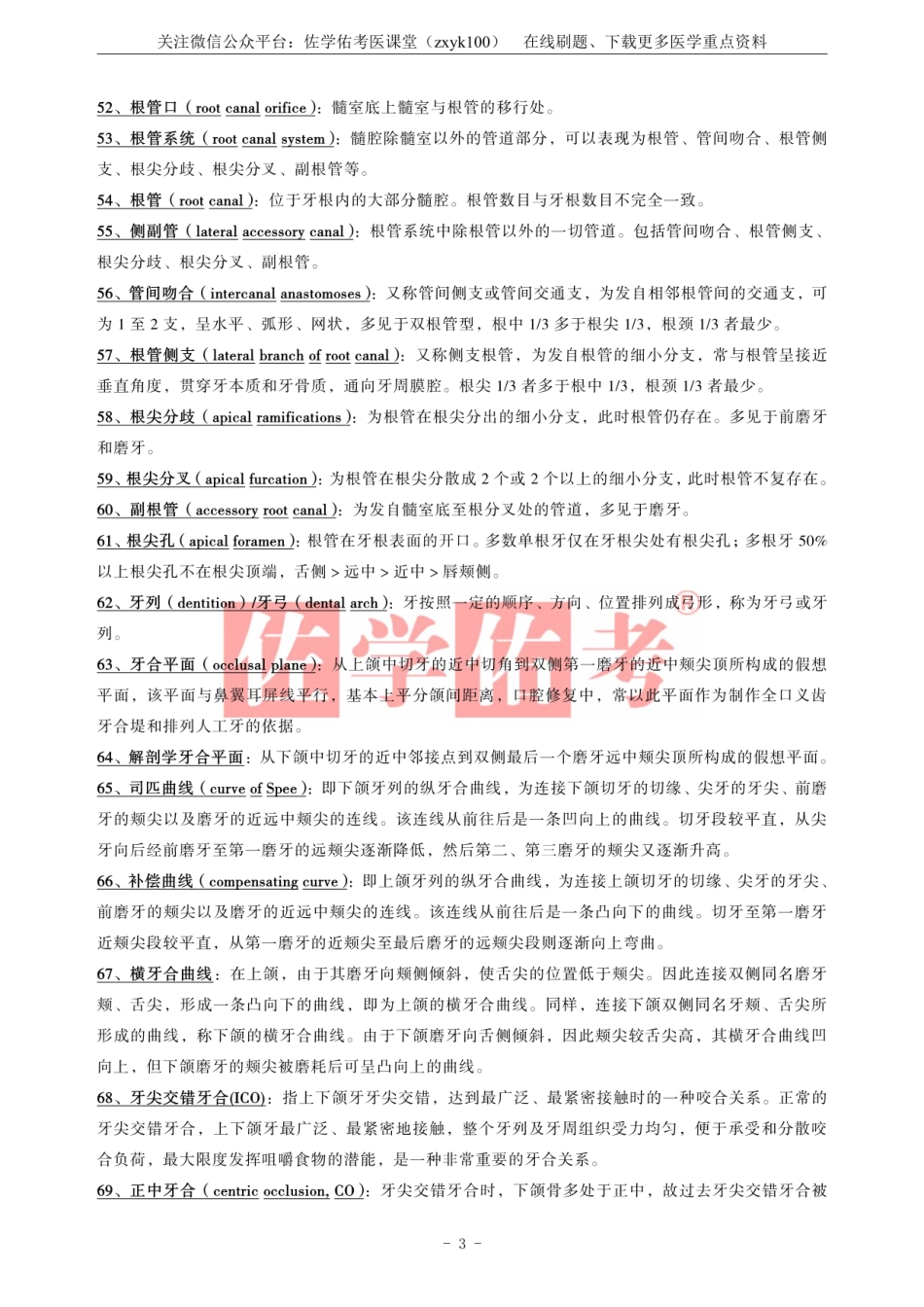 医学学科：《口腔解剖生理学》.pdf_第3页