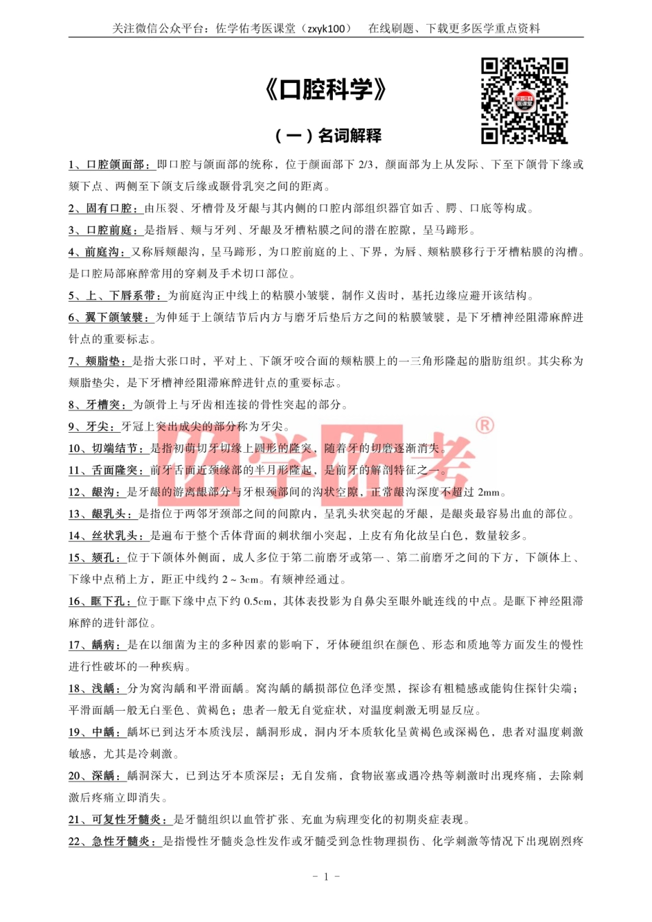 医学学科：《口腔科学》.pdf_第1页