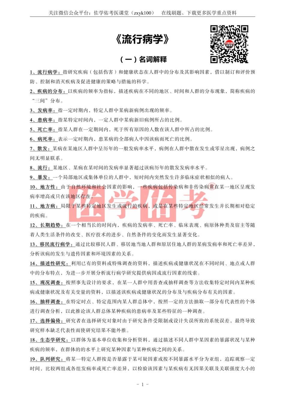医学学科：《流行病学》.pdf_第1页