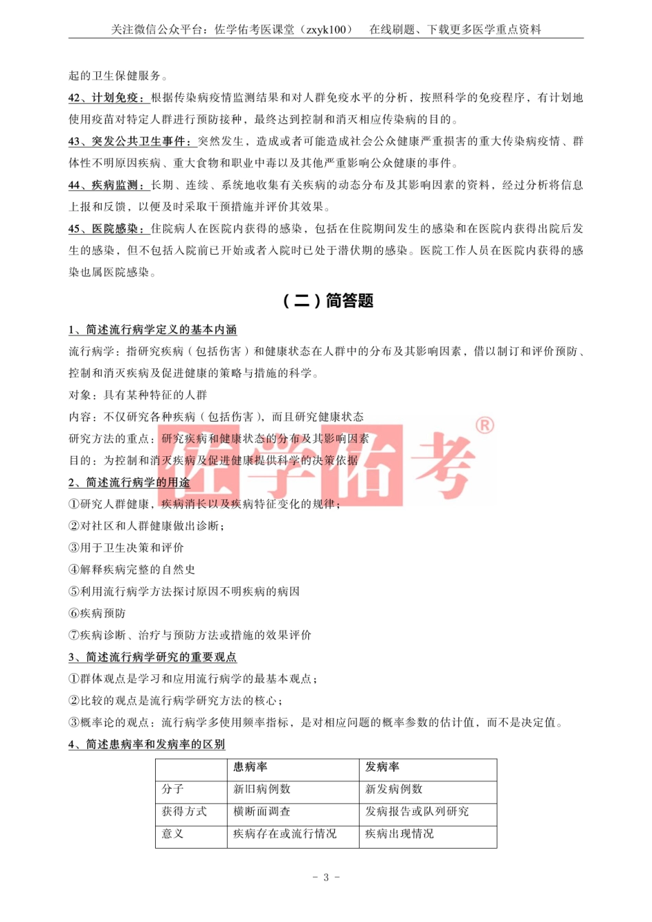 医学学科：《流行病学》.pdf_第3页