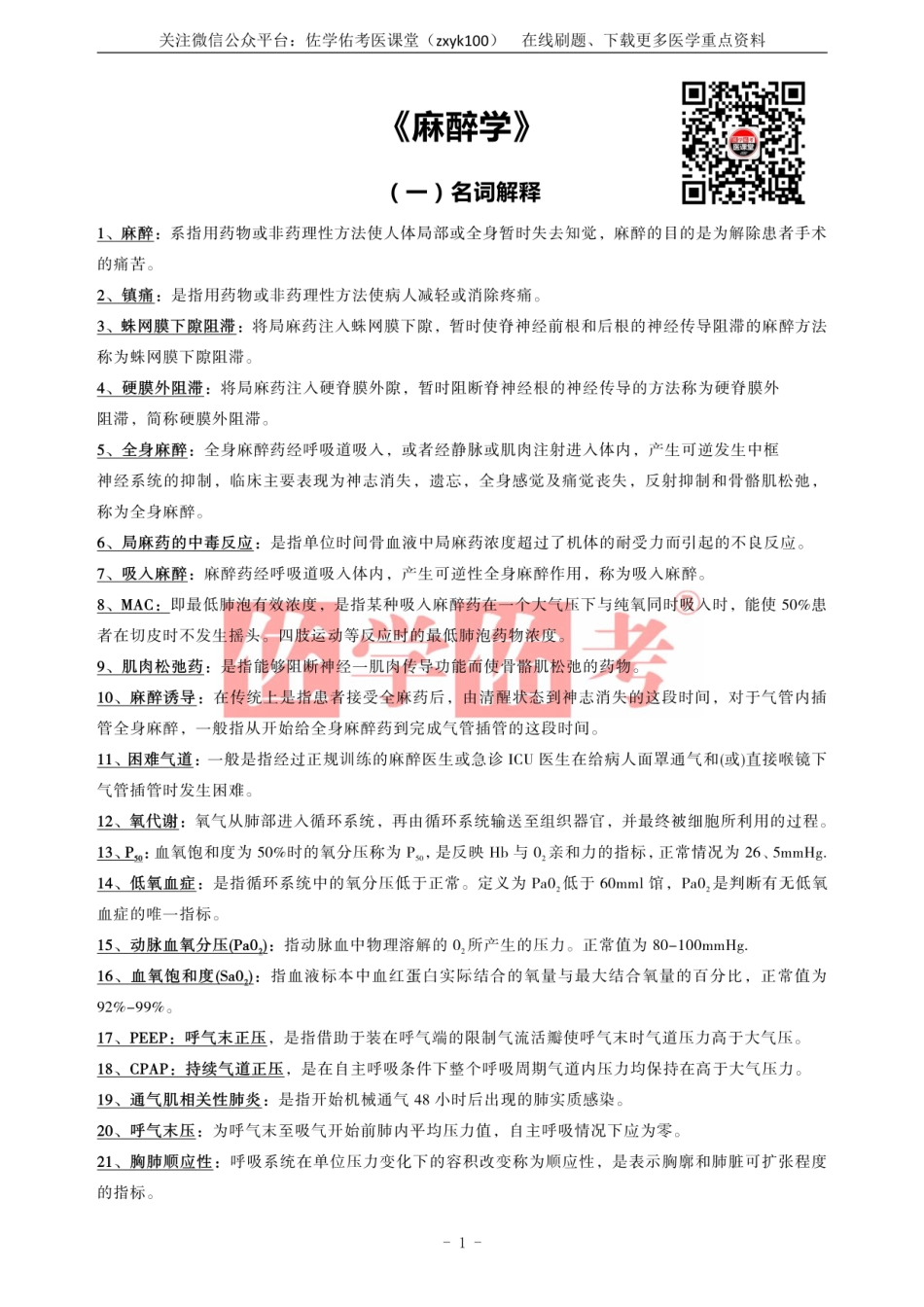 医学学科：《麻醉学》.pdf_第1页