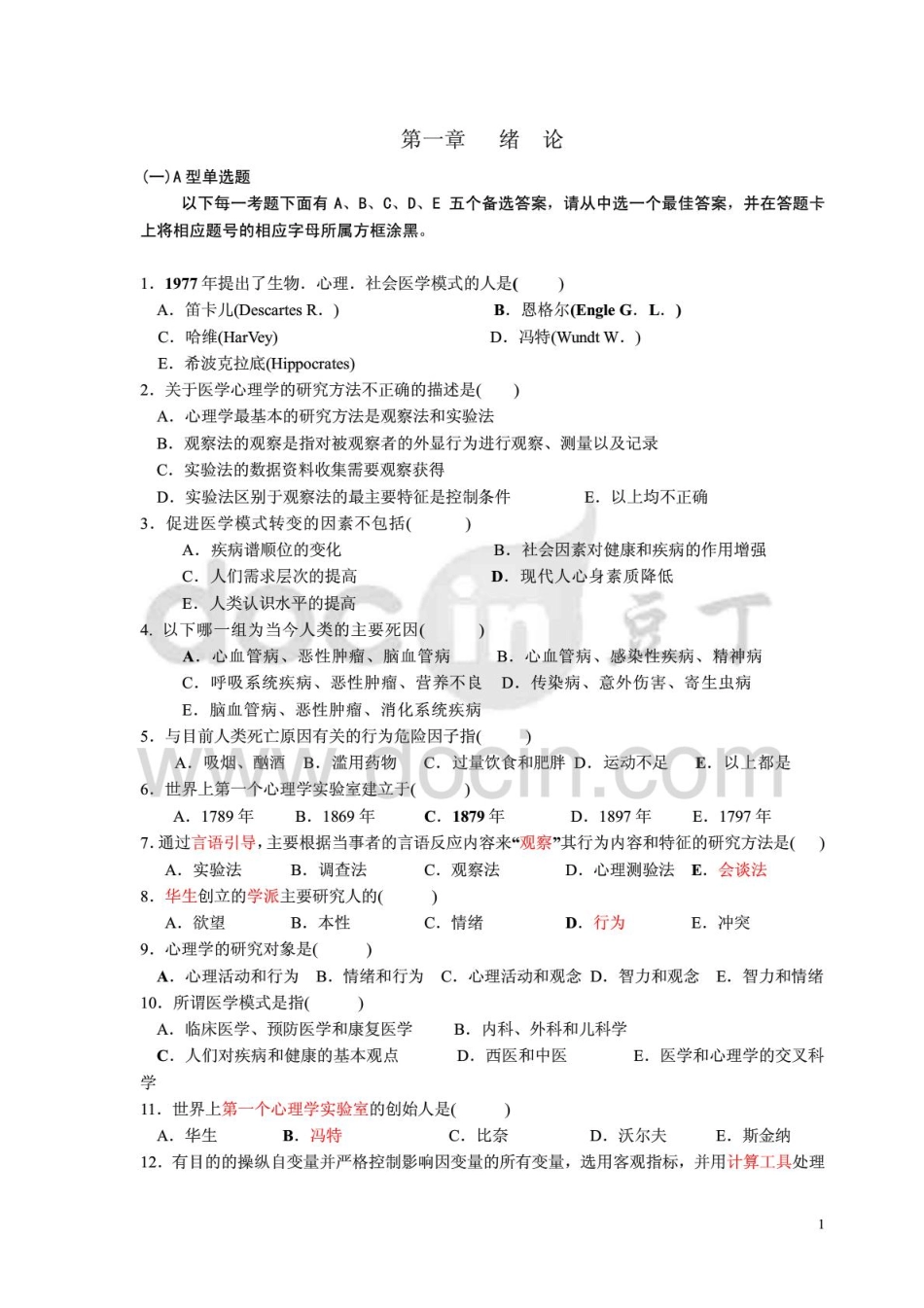 医学学科：《医学心理学》试题库.pdf_第1页