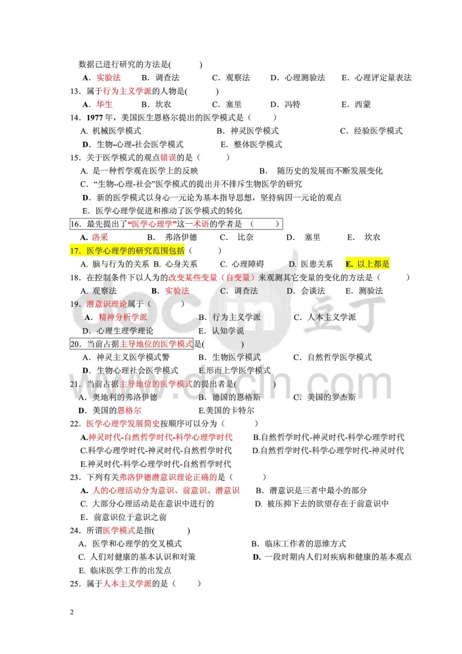 医学学科：《医学心理学》试题库.pdf_第2页