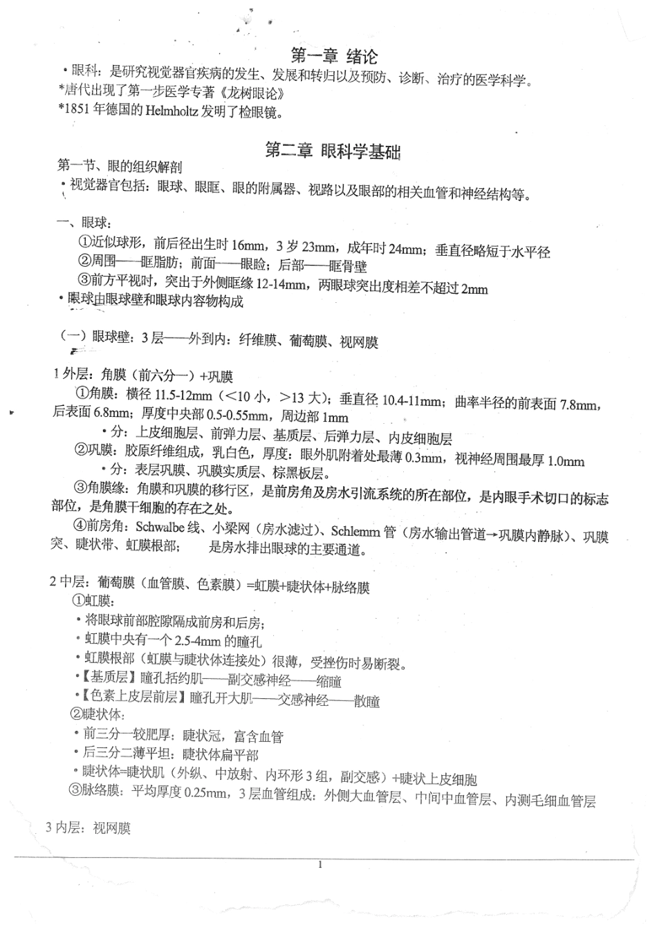 医学学科：【白皮？】眼科知识点.pdf_第1页