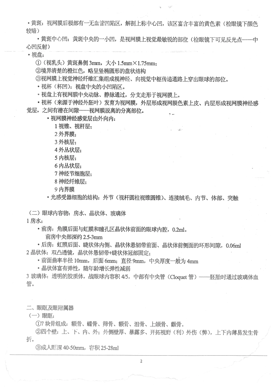 医学学科：【白皮？】眼科知识点.pdf_第2页