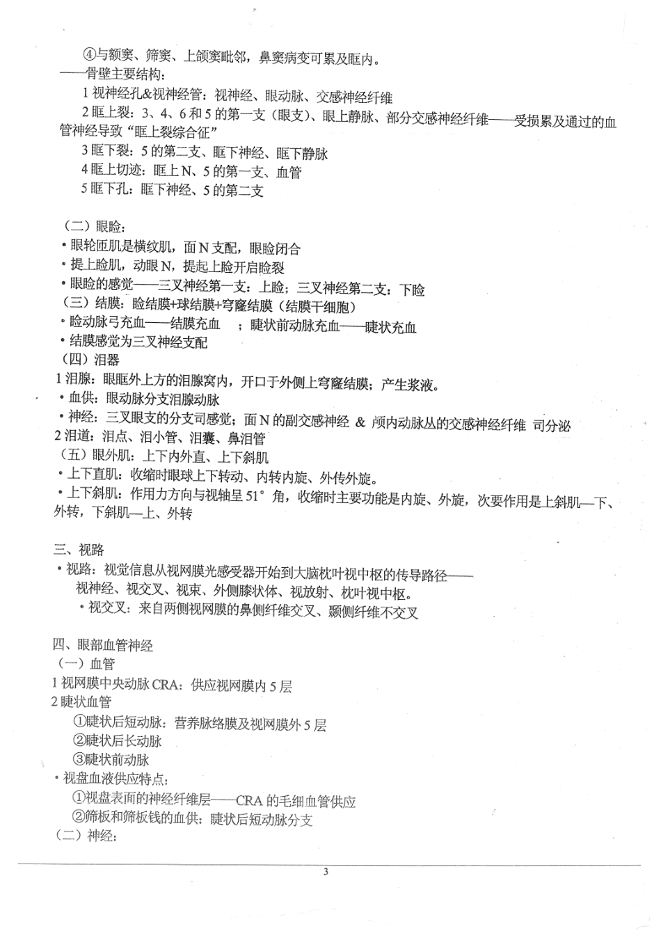 医学学科：【白皮？】眼科知识点.pdf_第3页