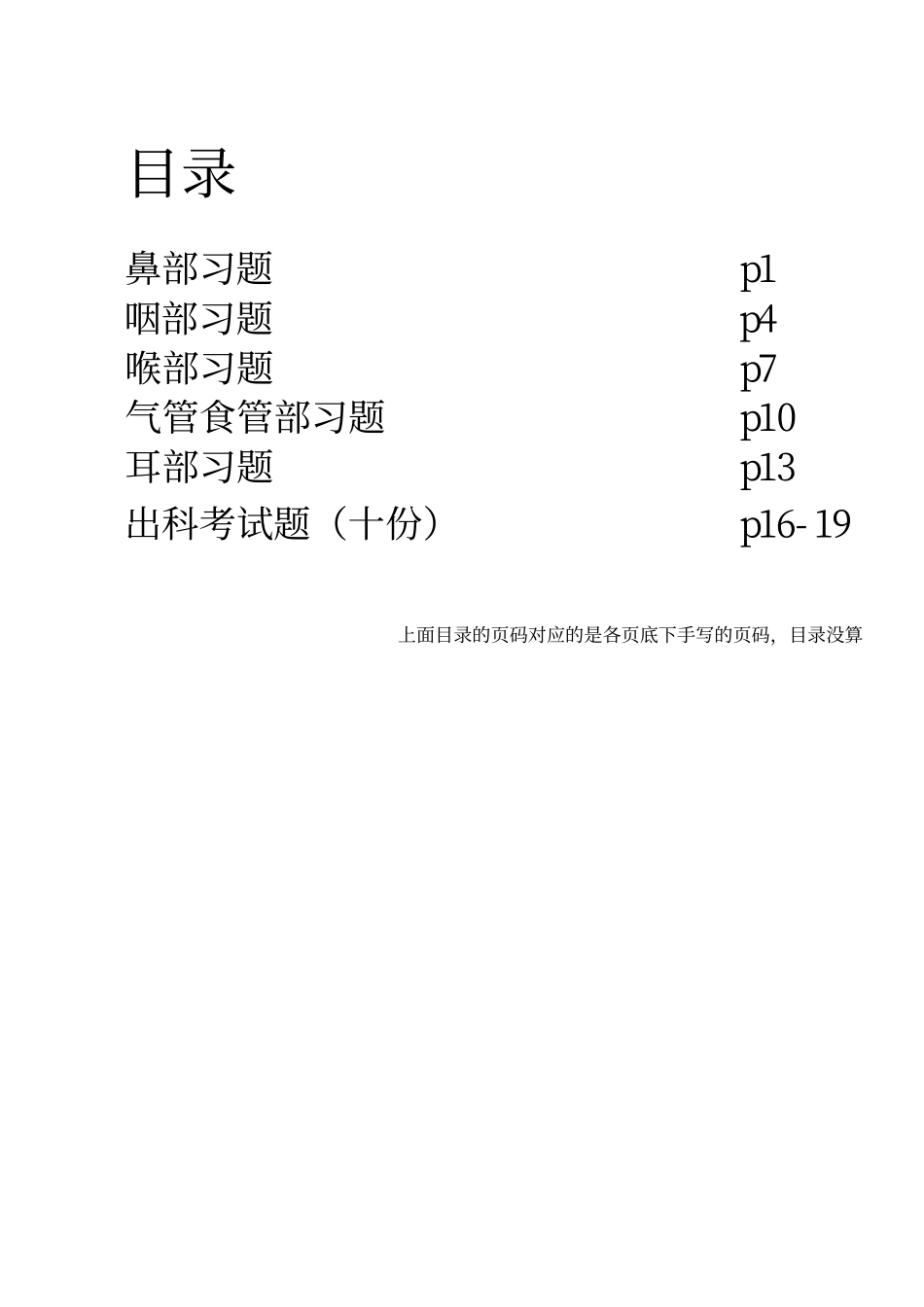 医学学科：【白皮】耳鼻喉分章练习+出科考.pdf_第1页