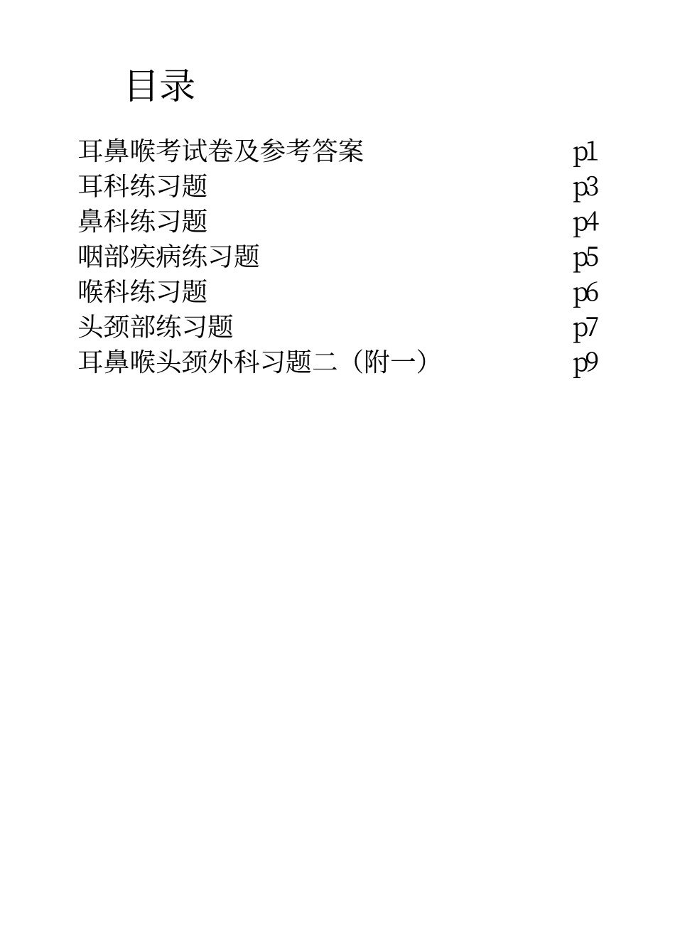 医学学科：【白皮】耳鼻喉练习.pdf_第1页