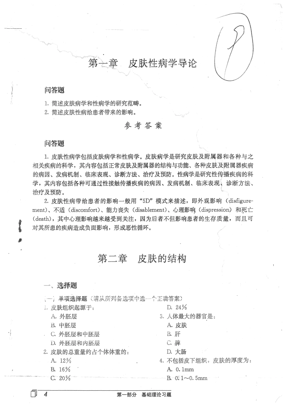 医学学科：【白皮】皮肤性病学(封面⑨,最后两页有一些历年).pdf_第1页