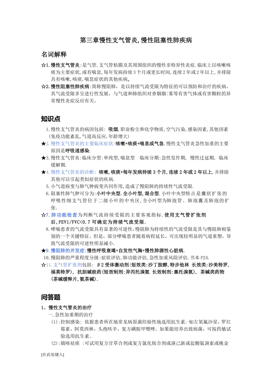 医学学科：【较全】2011级南平班内科白皮.pdf_第2页