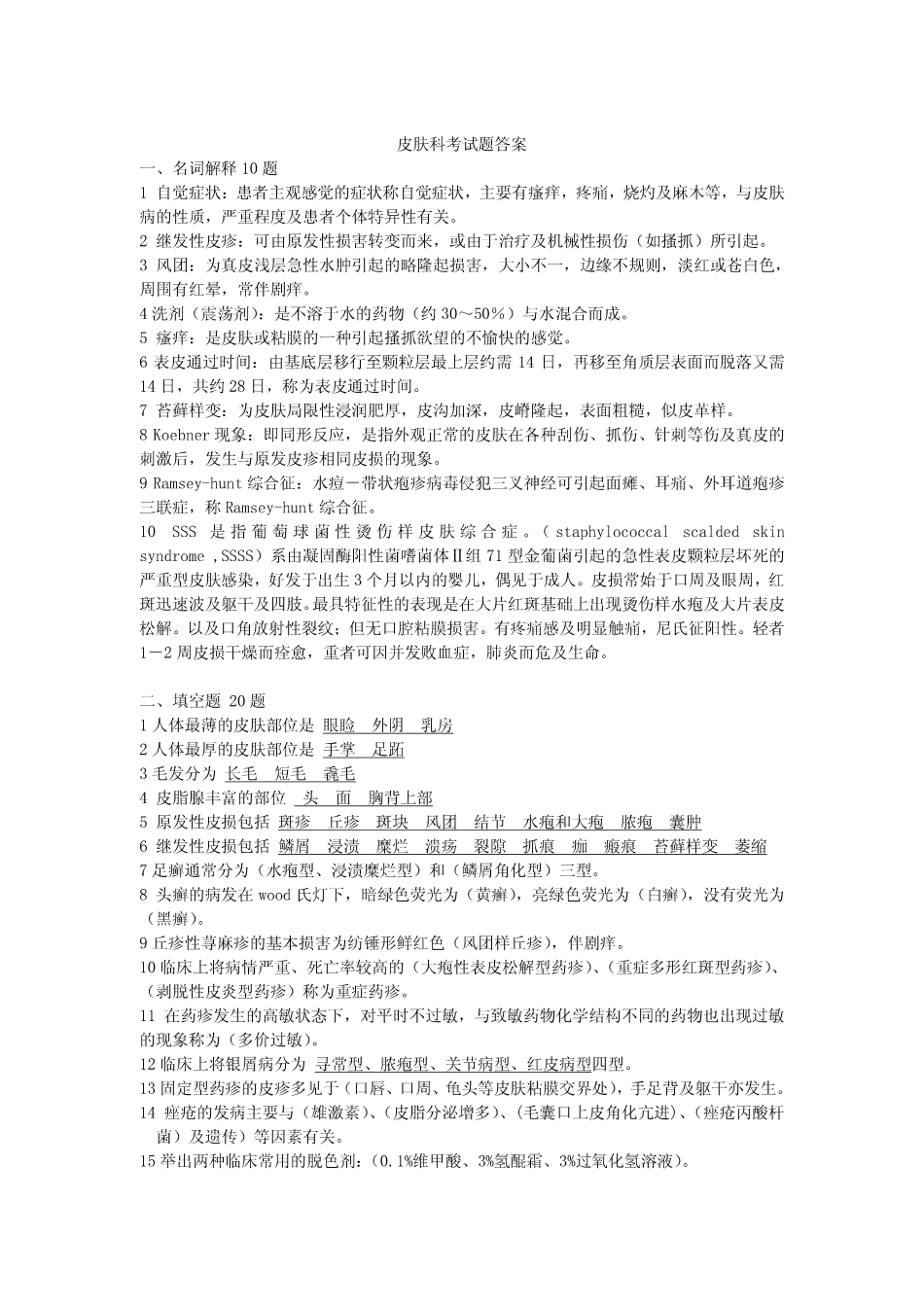 医学学科：【课程中心平台】皮肤：105道选择+10题名解+问答+病例分析.pdf_第1页