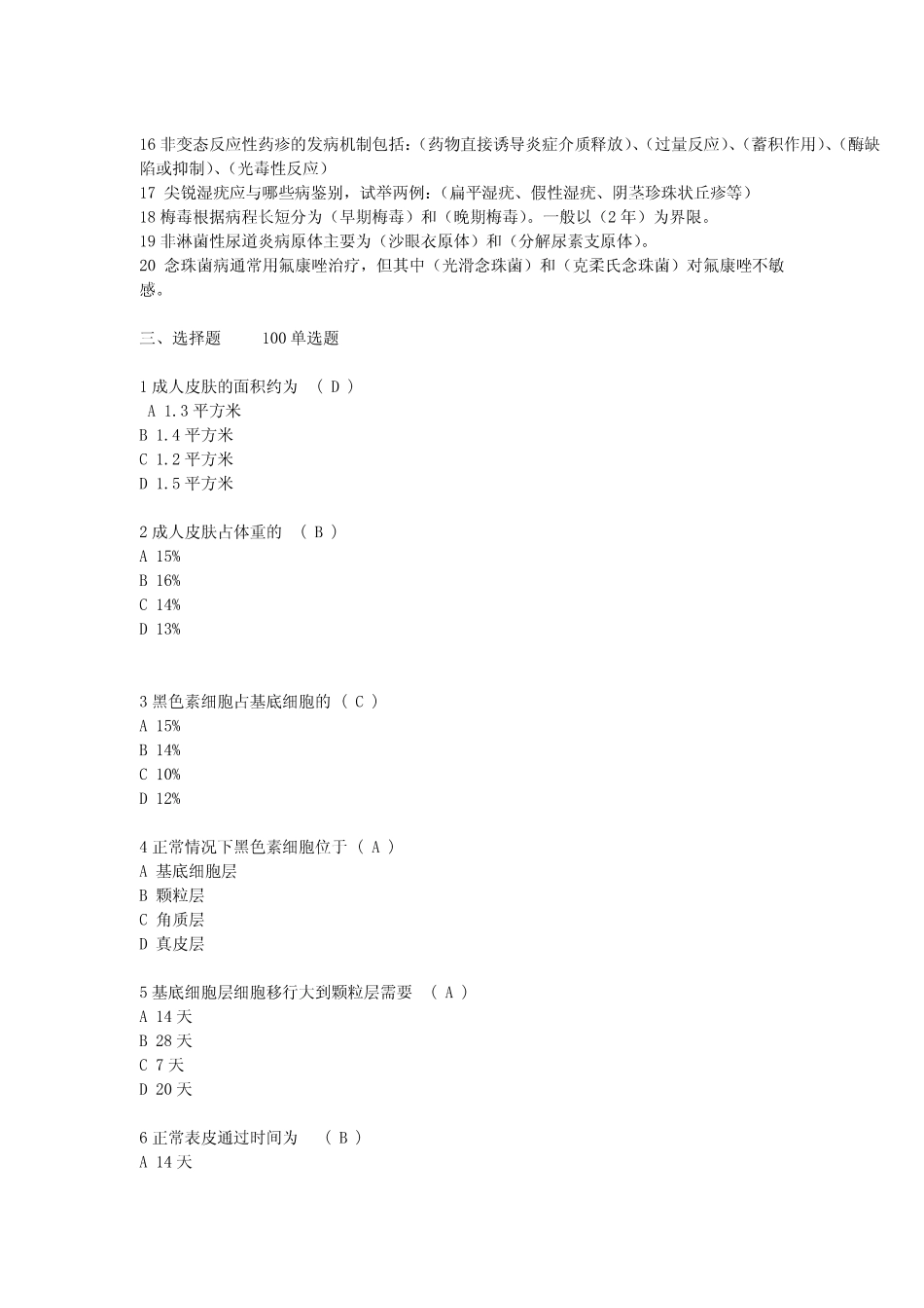 医学学科：【课程中心平台】皮肤：105道选择+10题名解+问答+病例分析.pdf_第2页