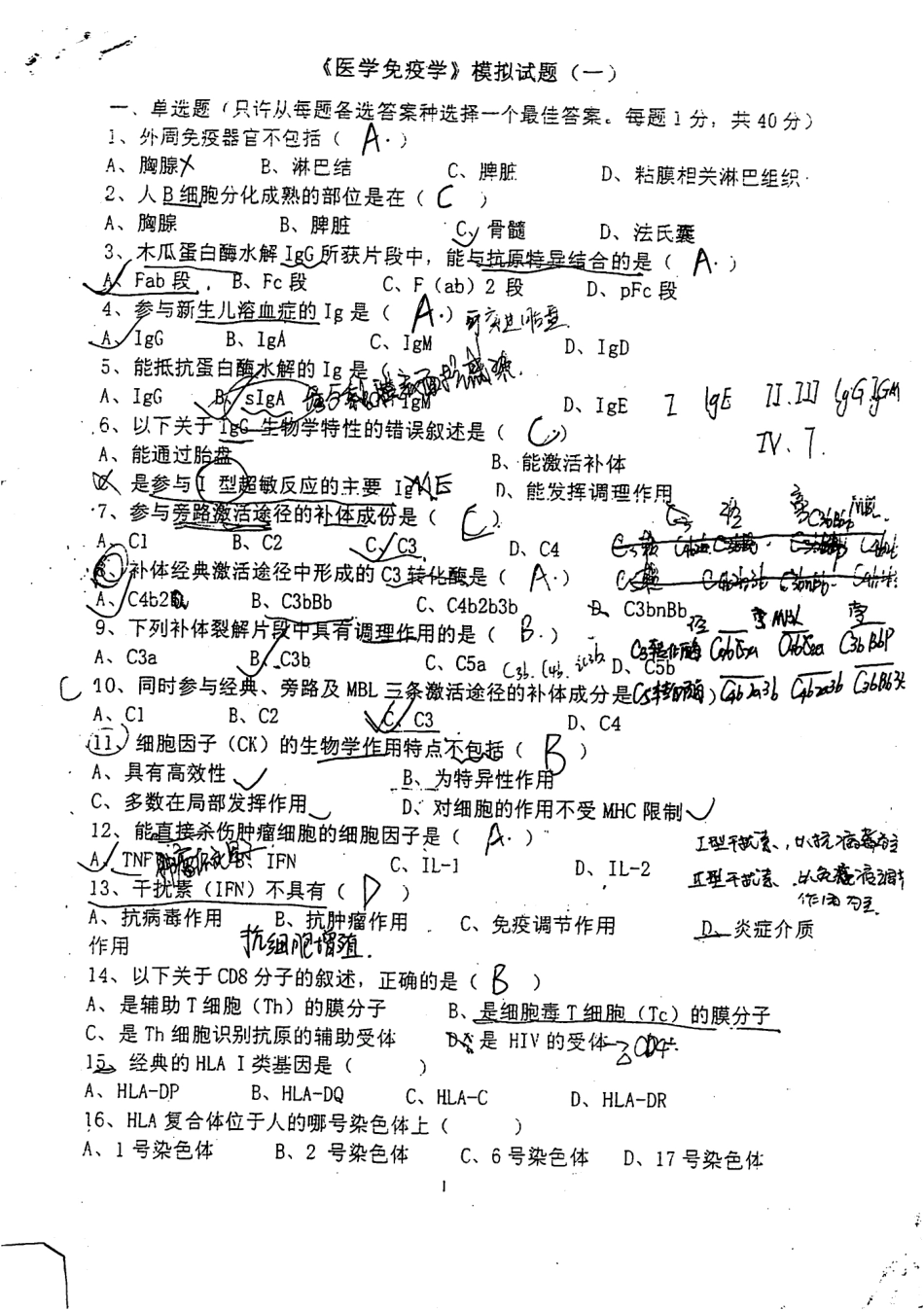 医学学科：【模拟卷】免疫模拟试题.pdf_第1页