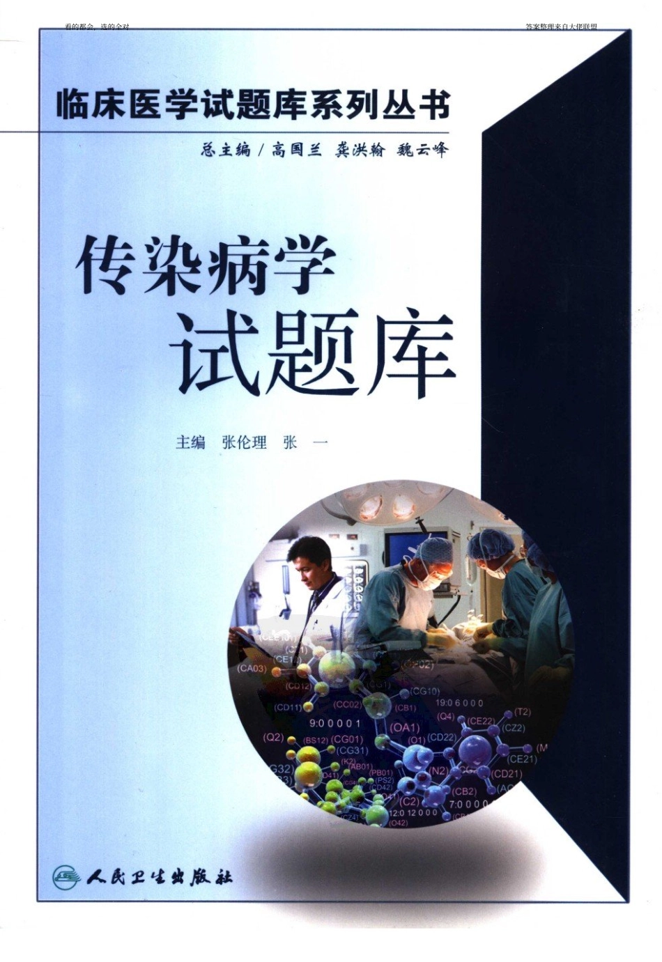 医学学科：【试题库】传染病学（答案标注by13级大佬联盟）.pdf_第1页