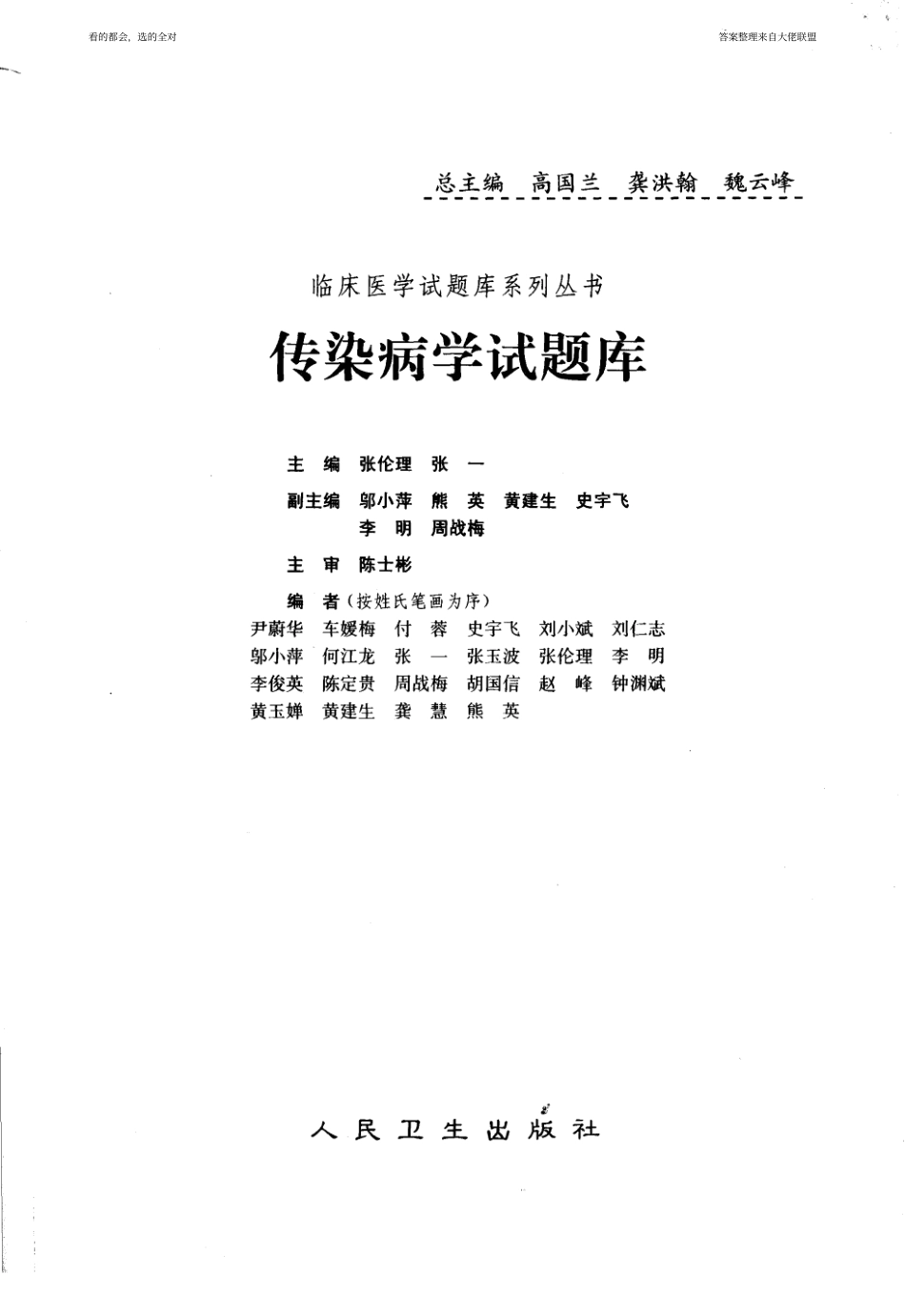 医学学科：【试题库】传染病学（答案标注by13级大佬联盟）.pdf_第3页