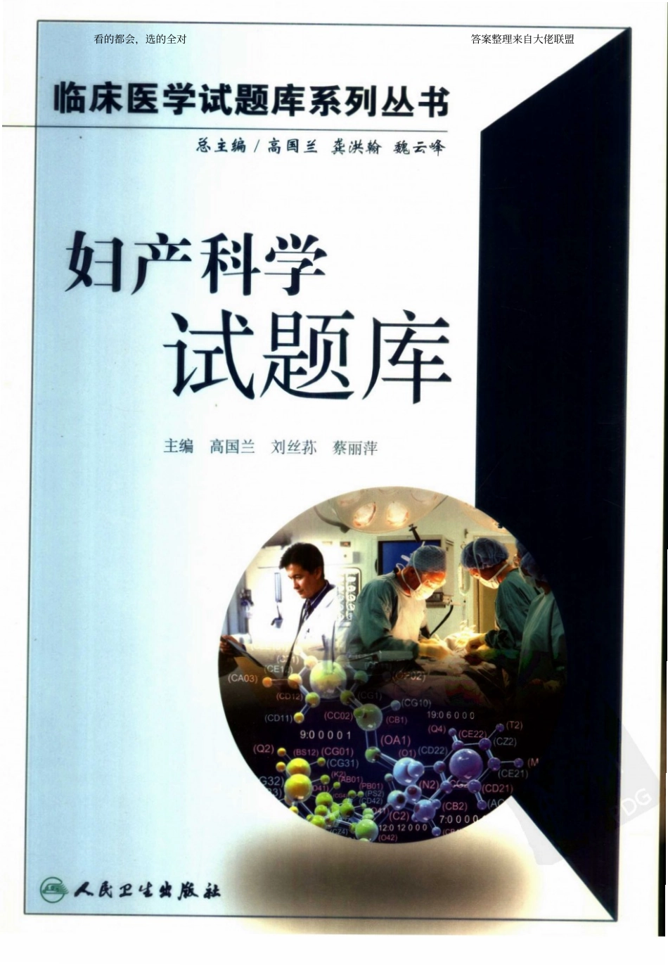 医学学科：【试题库】妇产科学-试题库系列丛书（答案标注by大佬联盟）.pdf_第1页