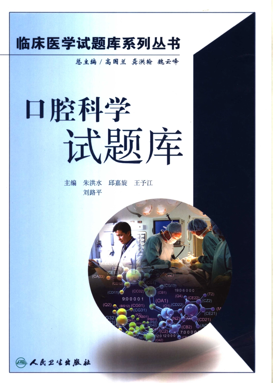 医学学科：【试题库】口腔科学-试题库系列丛书_11764471.pdf_第1页