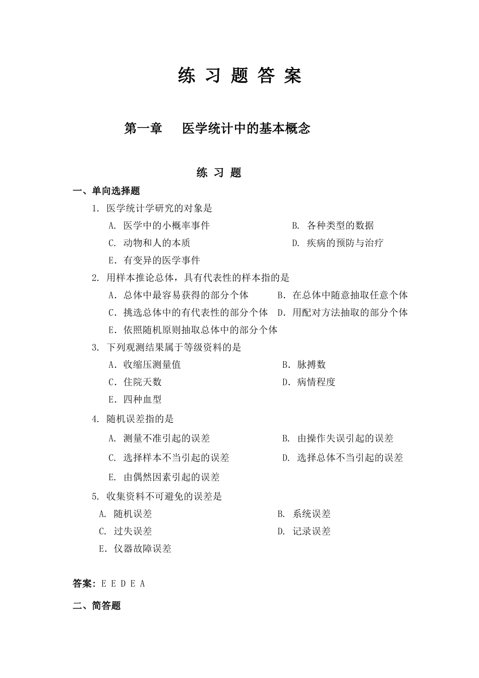 医学学科：【题】医学统计学练习题及答案.doc_第1页