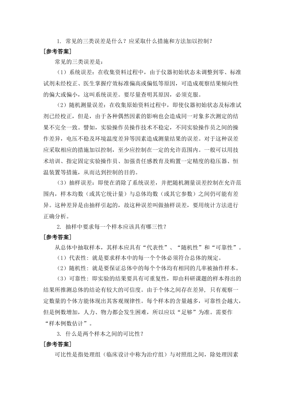 医学学科：【题】医学统计学练习题及答案.doc_第2页