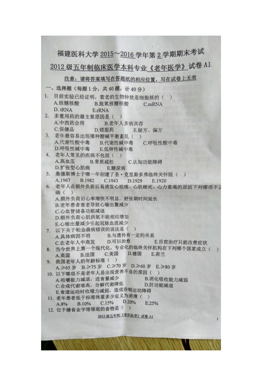 医学学科：【图片】老年医学真题（12五临）.docx_第1页