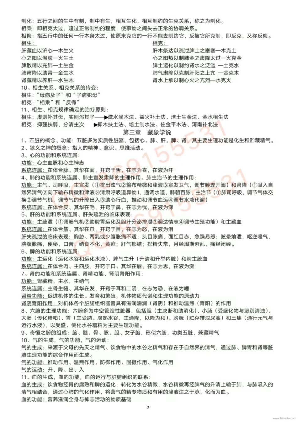 医学学科：【小医资料馆】中医学重点整理.pdf_第2页
