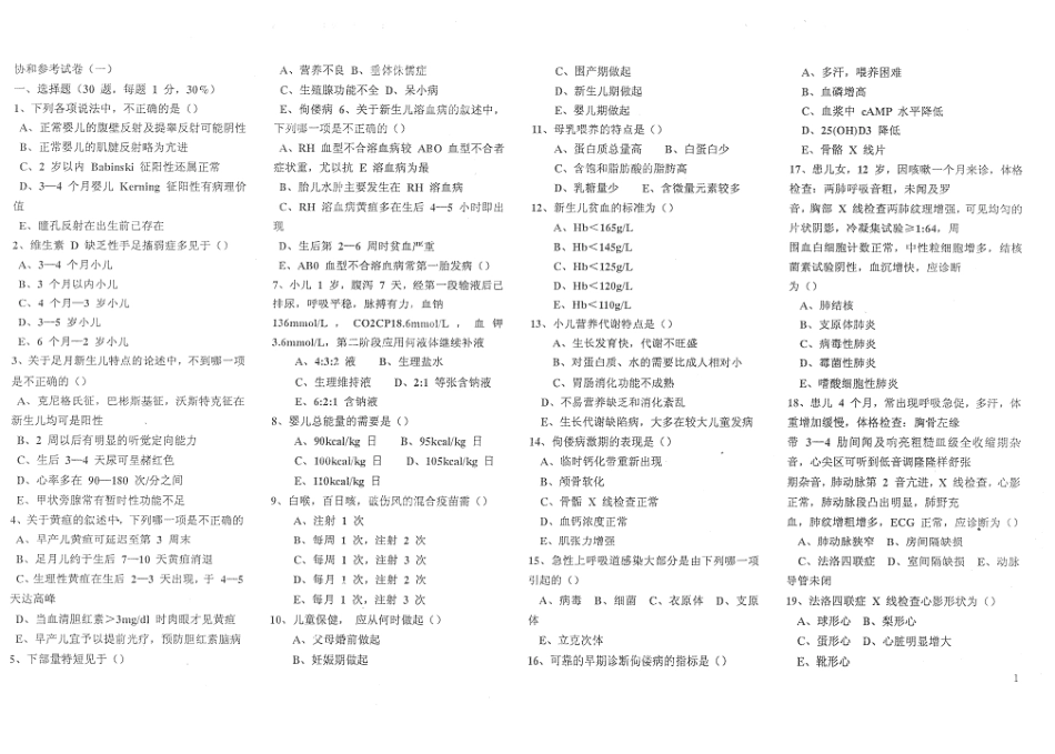 医学学科：【协和白皮】儿科3份参考试卷+习题.pdf_第1页