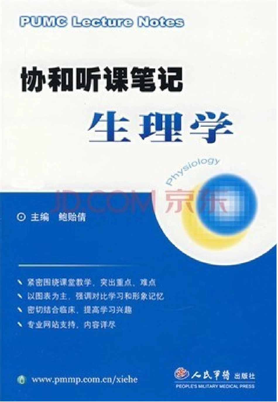医学学科：【协和听课笔记】生理学.pdf_第1页