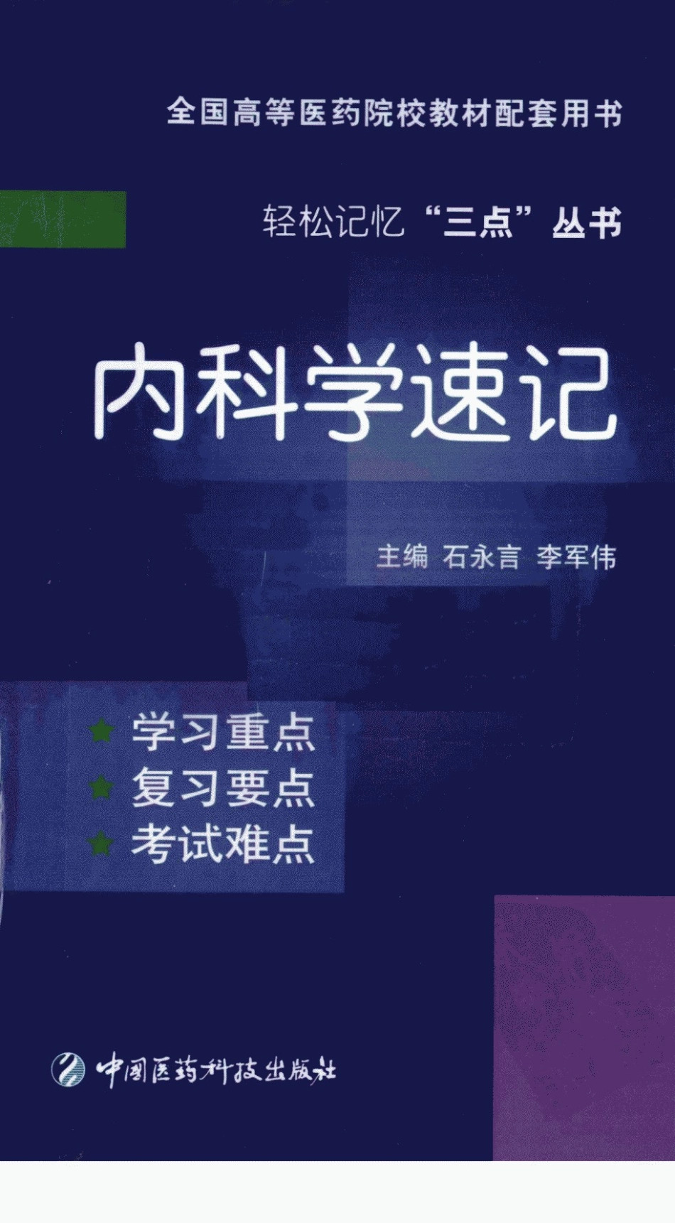 医学学科：【一本书】内科学速记.pdf_第1页