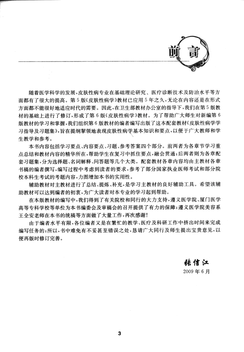 医学学科：【一份习题集】皮肤性病学学习指导及习题集_张信江2009.pdf_第1页