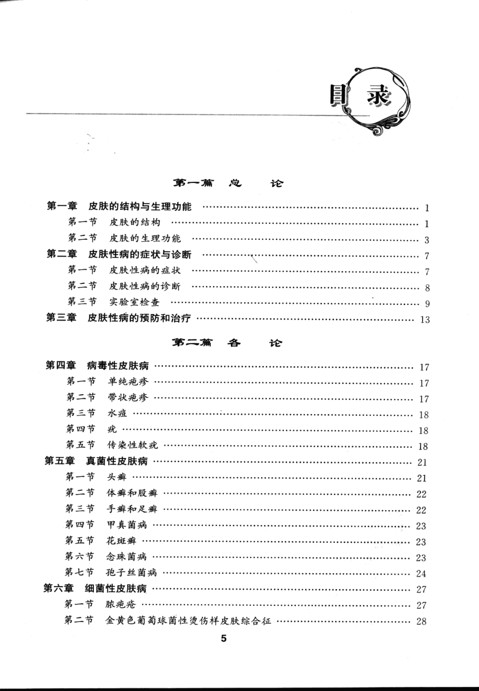 医学学科：【一份习题集】皮肤性病学学习指导及习题集_张信江2009.pdf_第2页