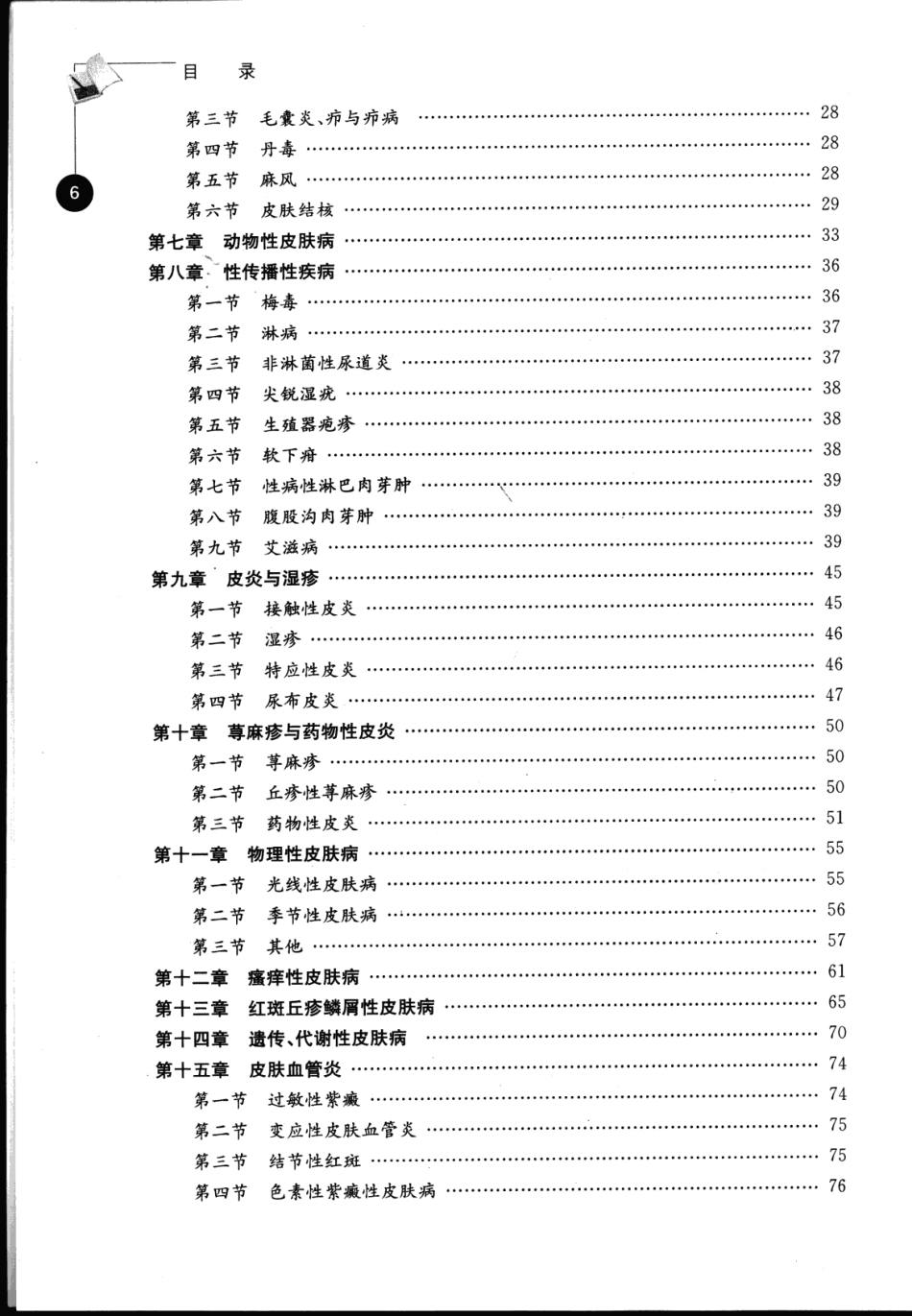 医学学科：【一份习题集】皮肤性病学学习指导及习题集_张信江2009.pdf_第3页