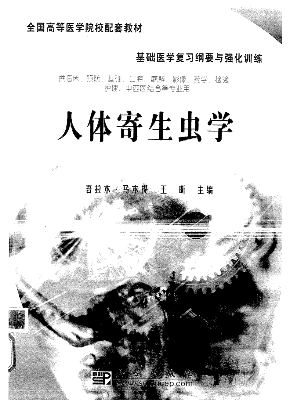 医学学科：【一份习题集】人体寄生虫学.pdf_第1页