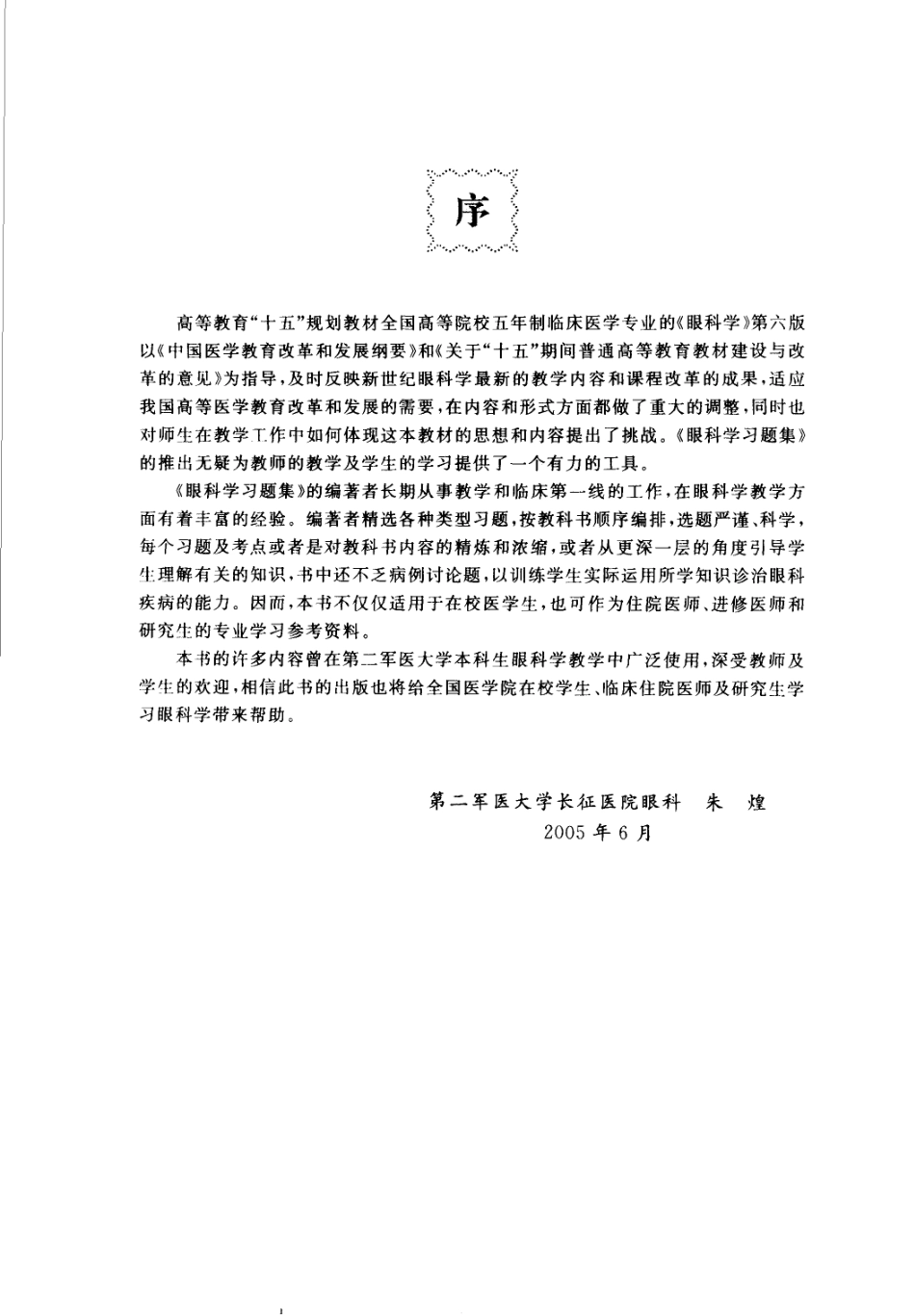 医学学科：【一份习题集】医学生复习考试指导 眼科学习题集_朱煌2005.pdf_第2页
