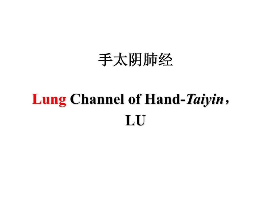 医学学科：1.手太阴肺经.pdf_第1页