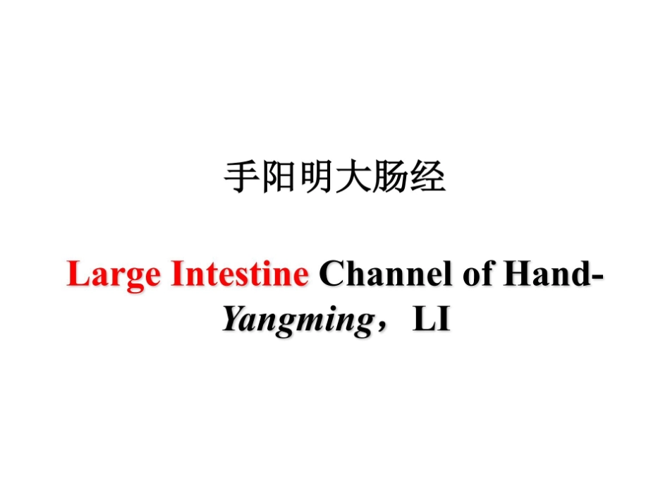 医学学科：2.手阳明大肠经.pdf_第1页