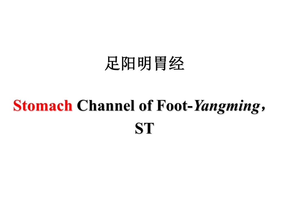 医学学科：3.足阳明胃经.pdf_第1页
