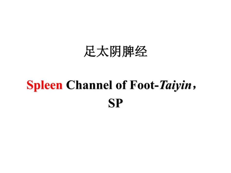 医学学科：4.足太阴脾经.pdf_第1页