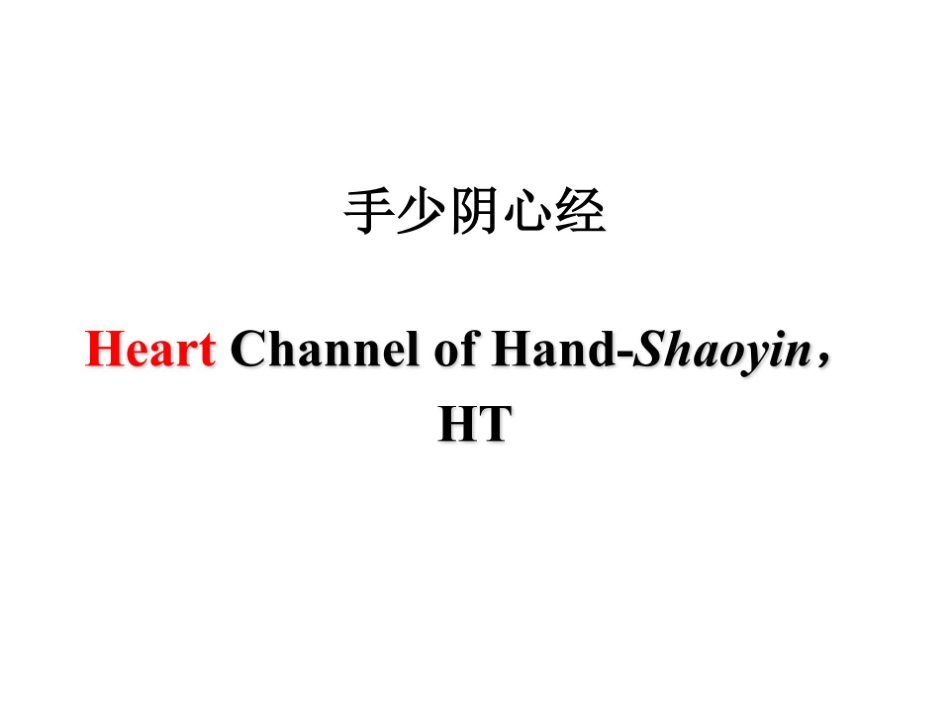 医学学科：5.手少阴心经 .pdf_第1页
