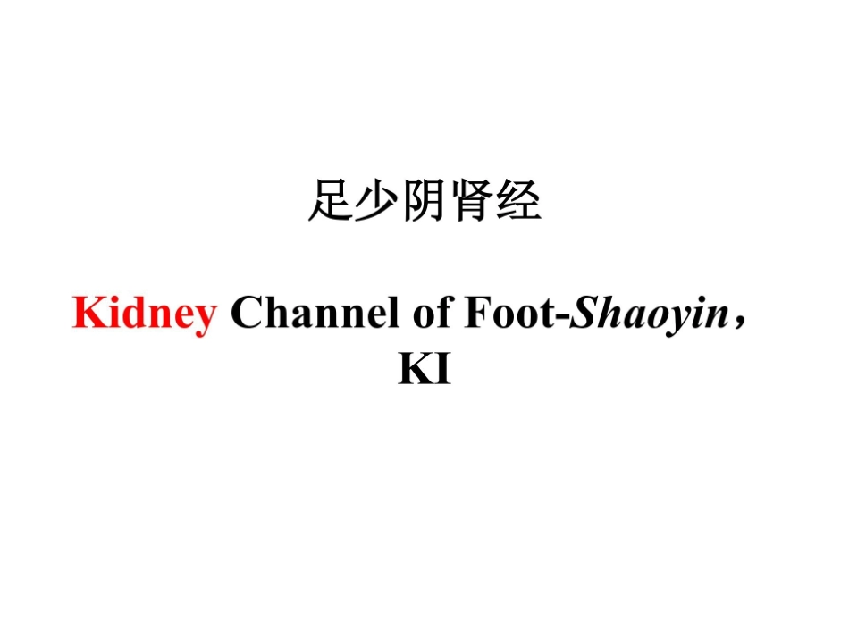 医学学科：8.足少阴肾经.pdf_第1页