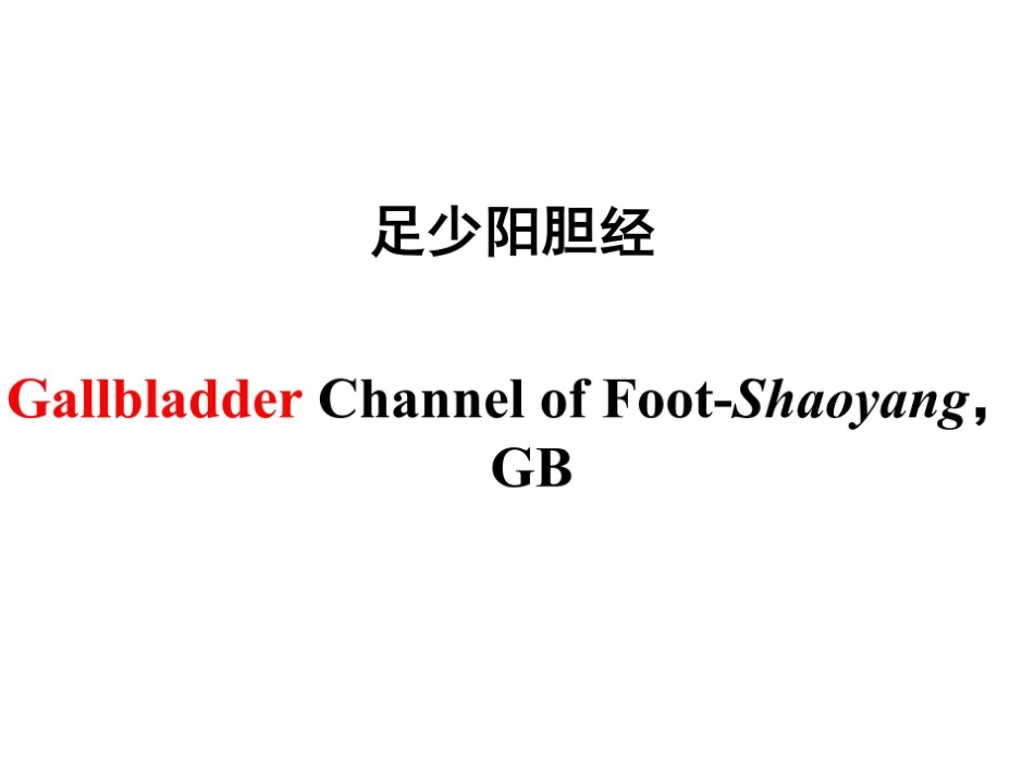 医学学科：11.足少阳胆经.pdf_第1页