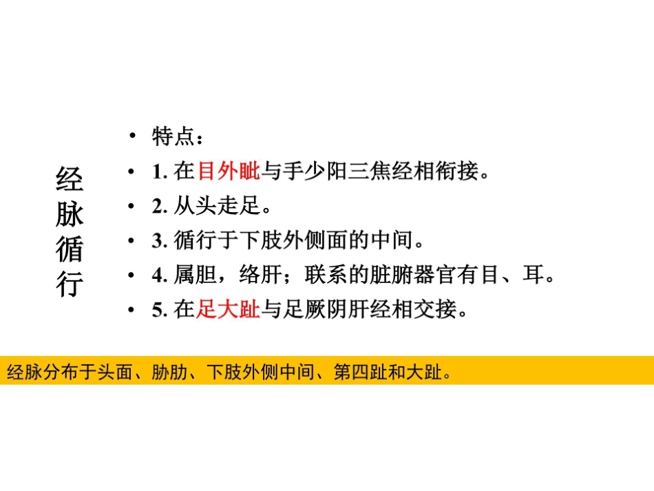 医学学科：11.足少阳胆经.pdf_第3页