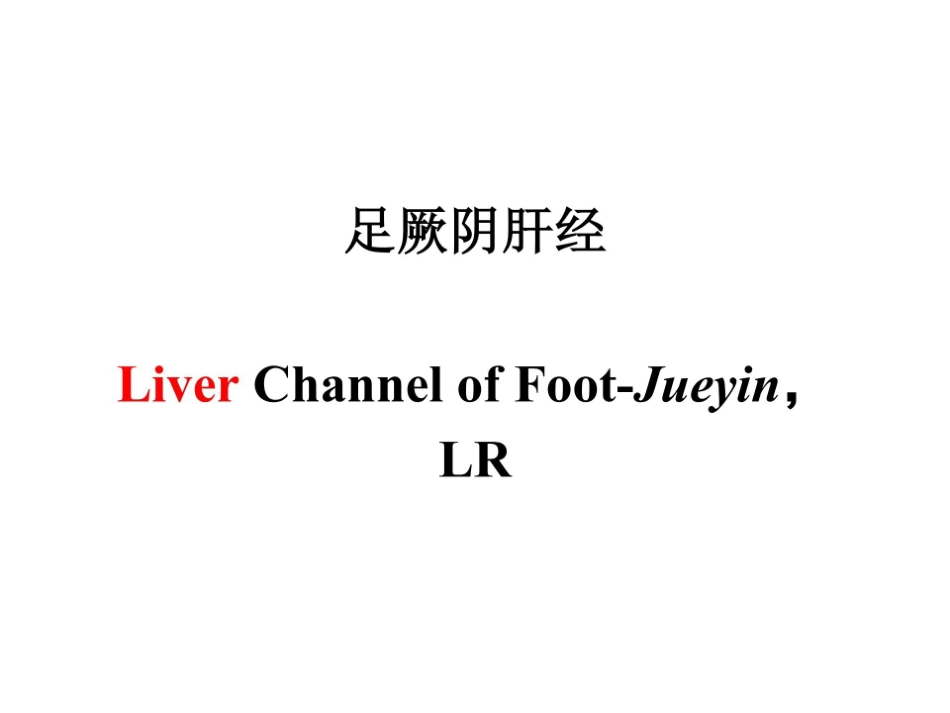 医学学科：12.足厥阴肝经.pdf_第1页