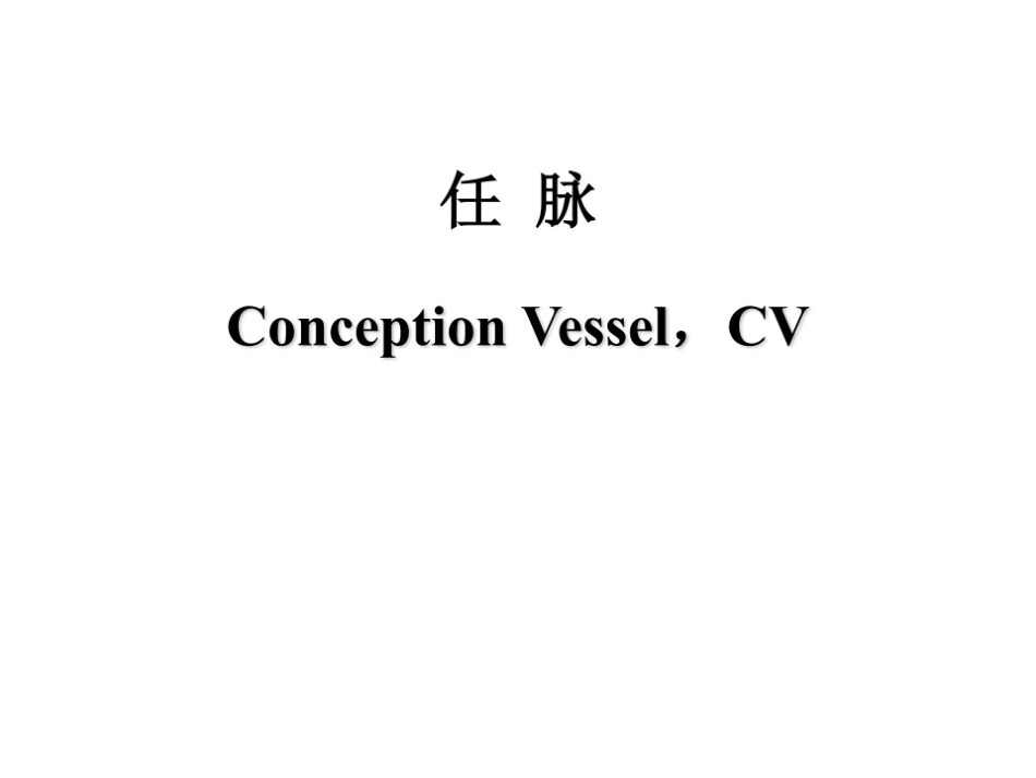 医学学科：14.任脉.pdf_第1页