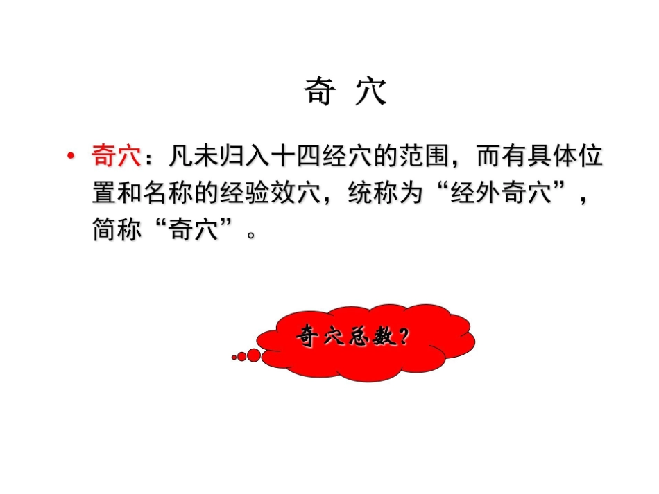 医学学科：15.经外奇穴.pdf_第3页