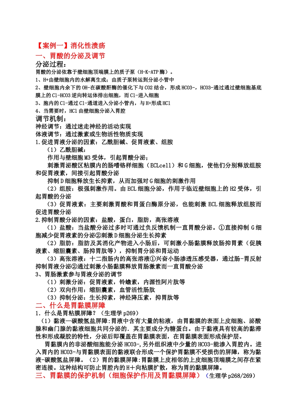 医学学科：2012级基综理论复习材料.doc_第1页